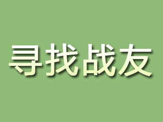 曲阳寻找战友